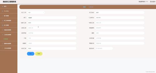 酒店員工管理系統設計與實現