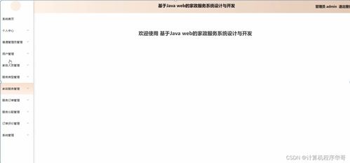 基于SSM框架的JavaWeb家政服務系統設計與開發