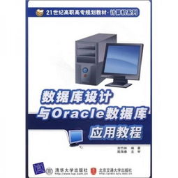 數據庫設計與Oracle數據庫應用教程 構建高效可靠的計算機數據庫服務